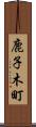 鹿子木町 Scroll