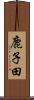 鹿子田 Scroll