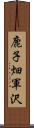 鹿子畑軍沢 Scroll