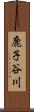 鹿子谷川 Scroll
