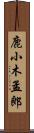 鹿小木孟郎 Scroll