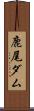 鹿尾ダム Scroll