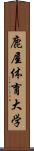 鹿屋体育大学 Scroll