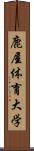 鹿屋体育大学 Scroll