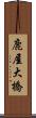 鹿屋大橋 Scroll