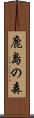 鹿島の森 Scroll