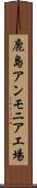 鹿島アンモニア工場 Scroll