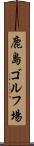 鹿島ゴルフ場 Scroll