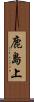 鹿島上 Scroll