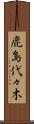 鹿島代々木 Scroll