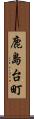 鹿島台町 Scroll