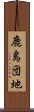 鹿島団地 Scroll