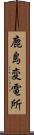 鹿島変電所 Scroll