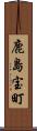 鹿島宝町 Scroll