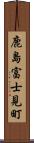 鹿島富士見町 Scroll