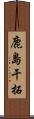 鹿島干拓 Scroll