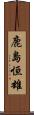 鹿島恒雄 Scroll