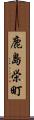 鹿島栄町 Scroll