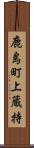 鹿島町上蔵持 Scroll