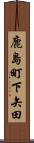 鹿島町下矢田 Scroll