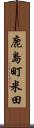 鹿島町米田 Scroll
