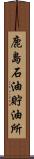 鹿島石油貯油所 Scroll