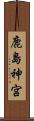 鹿島神宮 Scroll