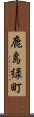 鹿島緑町 Scroll