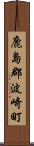 鹿島郡波崎町 Scroll