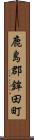 鹿島郡鉾田町 Scroll