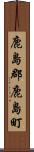 鹿島郡鹿島町 Scroll