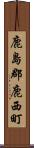 鹿島郡鹿西町 Scroll