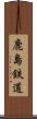 鹿島鉄道 Scroll