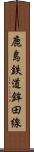 鹿島鉄道鉾田線 Scroll