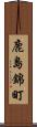 鹿島錦町 Scroll