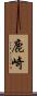鹿崎 Scroll