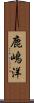 鹿嶋洋 Scroll