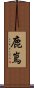 鹿嶌 Scroll