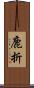鹿折 Scroll