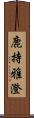 鹿持雅澄 Scroll