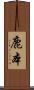 鹿本 Scroll