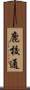 鹿校通 Scroll