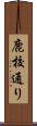 鹿校通り Scroll