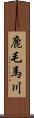 鹿毛馬川 Scroll