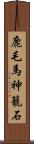 鹿毛馬神籠石 Scroll