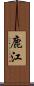 鹿江 Scroll