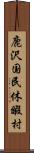 鹿沢国民休暇村 Scroll