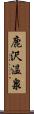 鹿沢温泉 Scroll