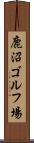 鹿沼ゴルフ場 Scroll