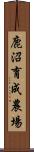 鹿沼育成農場 Scroll